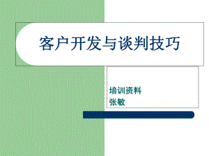 客户开发方法与技巧分解课件.ppt