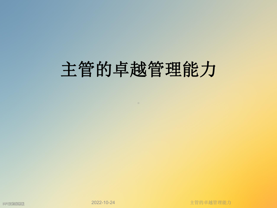 主管的卓越管理能力课件.ppt_第1页