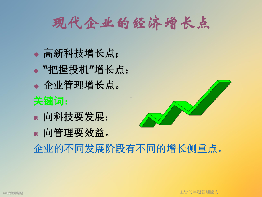 主管的卓越管理能力课件.ppt_第2页