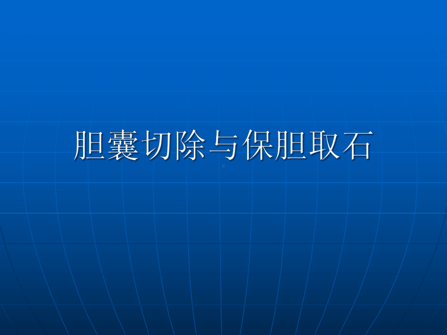 胆囊切除与保胆取石的优缺点课件.pptx_第1页