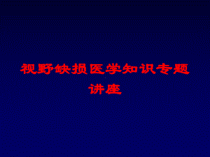 视野缺损医学知识专题讲座培训课件.ppt