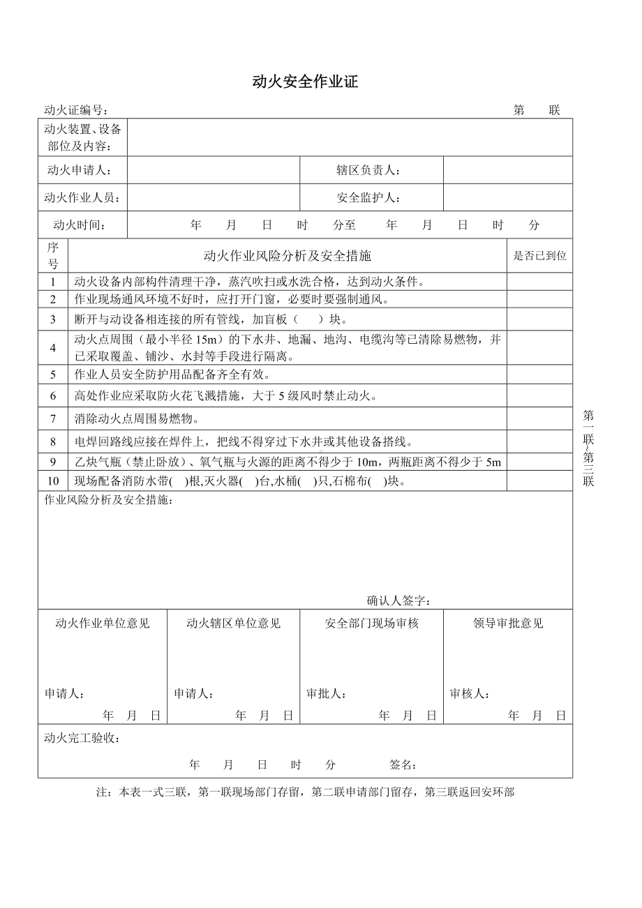 企业危险作业许可证（含风险分析）参考模板范本.doc_第1页