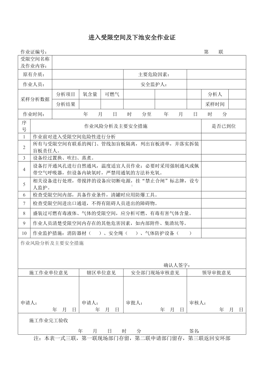 企业危险作业许可证（含风险分析）参考模板范本.doc_第2页