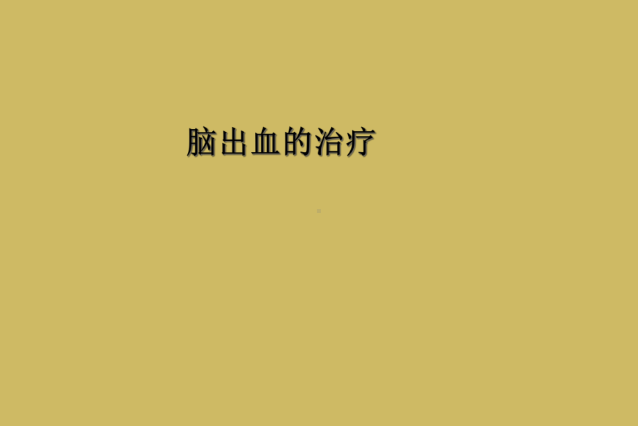 脑出血的治疗课件.ppt_第1页