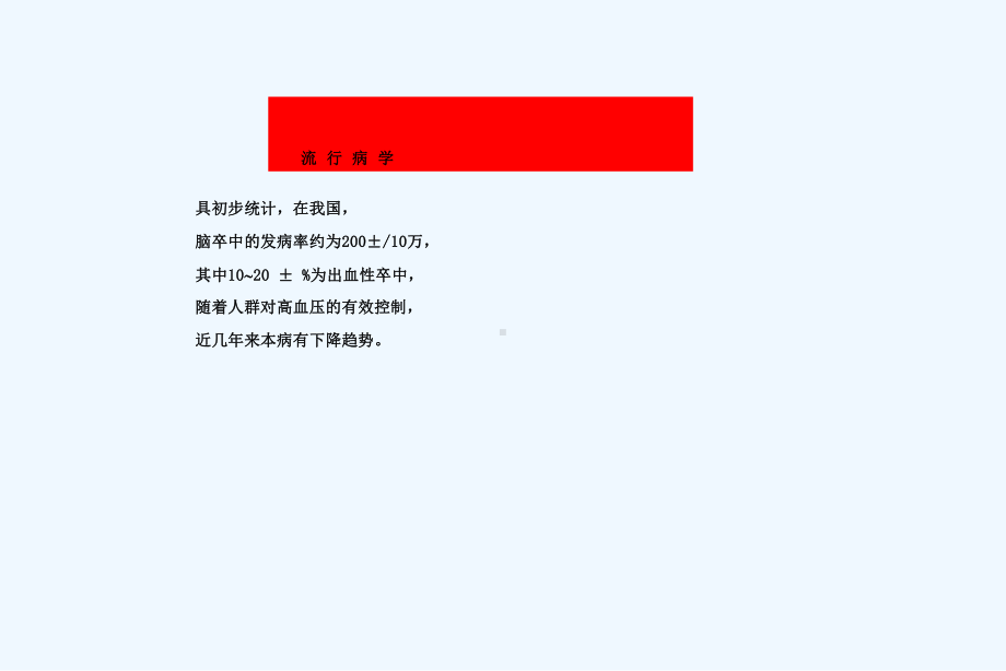 脑出血的治疗课件.ppt_第2页