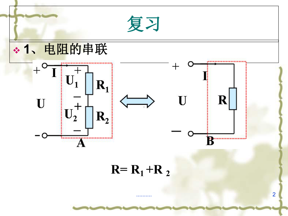 电阻的混联详细版课件.ppt_第2页