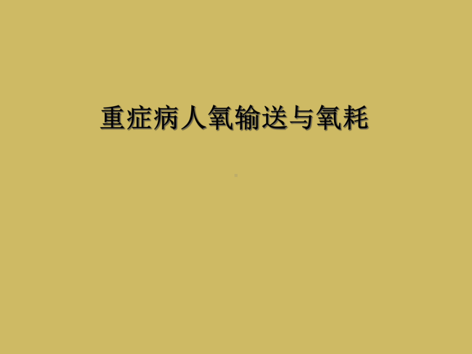 重症病人氧输送与氧耗课件.ppt_第1页