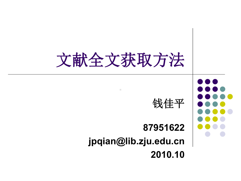 文献全文获取方法分解课件.ppt_第1页