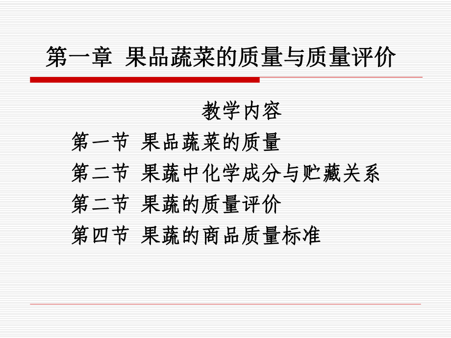 果品蔬菜的质量与质量评价课件.ppt_第1页