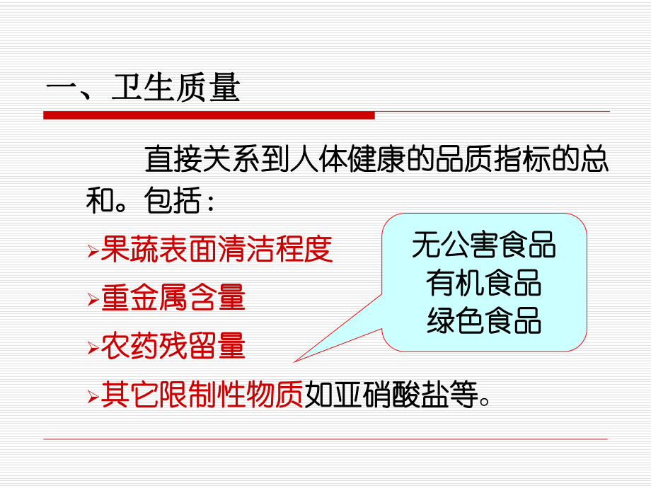 果品蔬菜的质量与质量评价课件.ppt_第3页