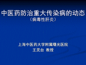 中医药防治重大传染病的动态课件.ppt