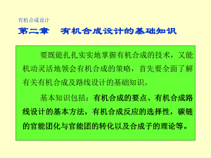 有机合成设计的基础知识要点-课件.ppt