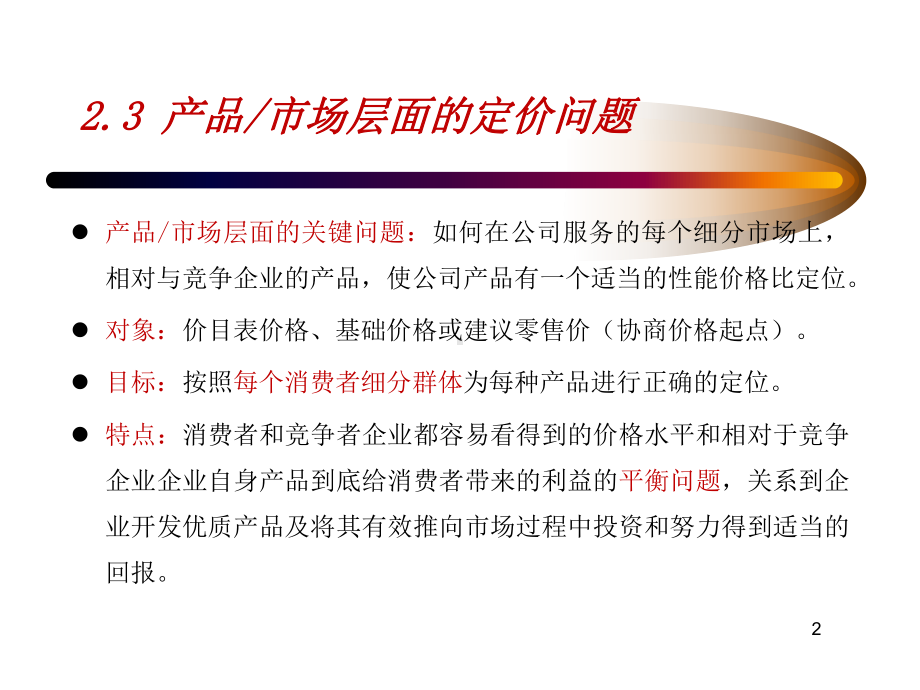 定价策略课程第二周课件.ppt_第2页