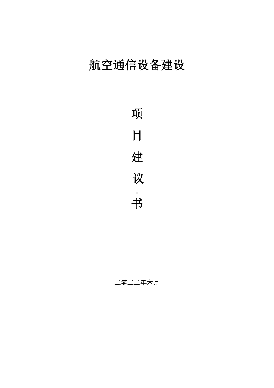 航空通信设备项目建议书（写作模板）.doc_第1页