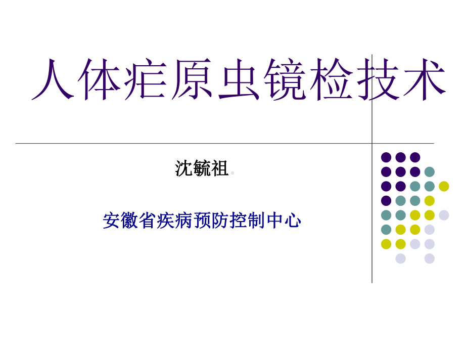 人体疟原虫镜检技术-课件.ppt_第1页