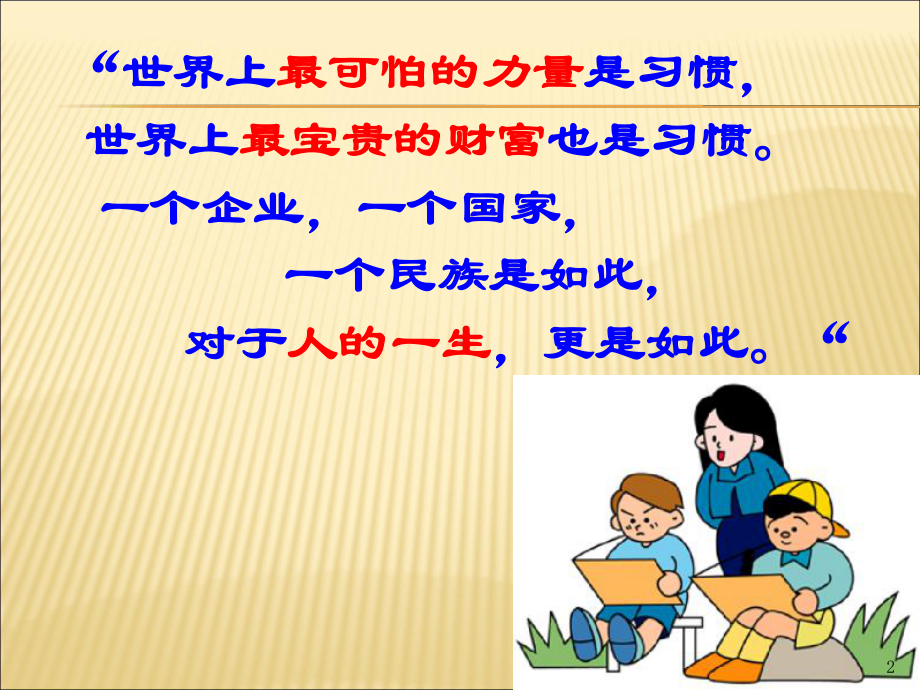 习惯成就未来(经典)课件.ppt_第2页