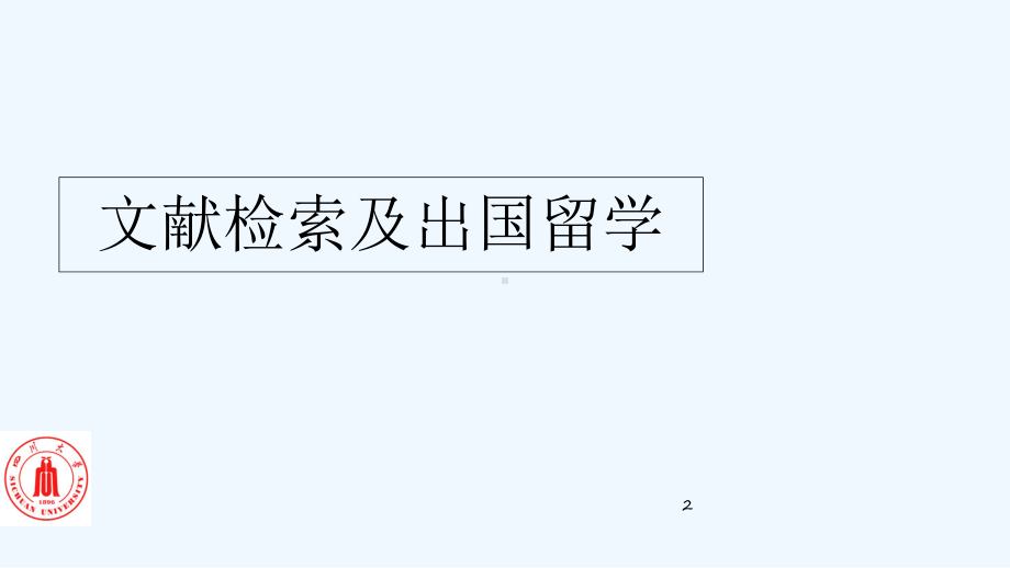 迎新讲座“文献检索”课件.ppt_第2页