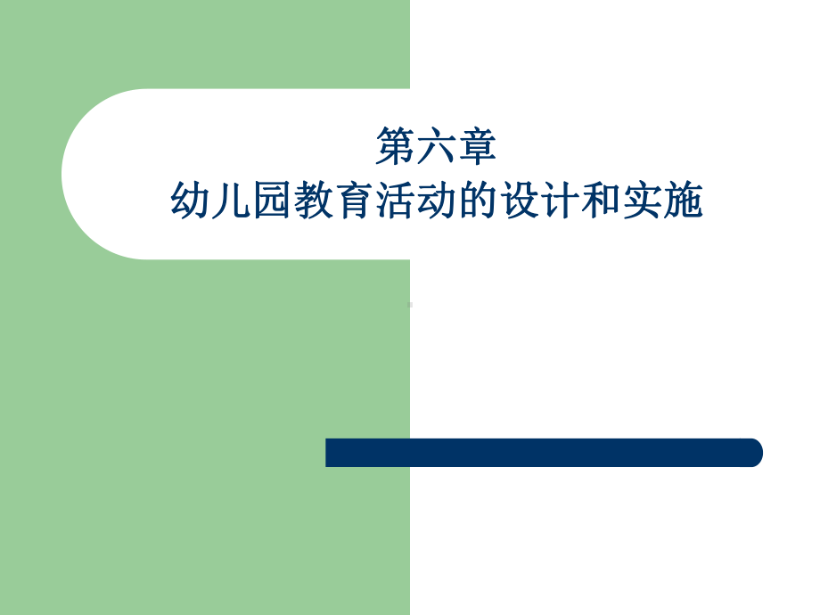 幼儿园教育活动的设计和实施课件.ppt_第1页