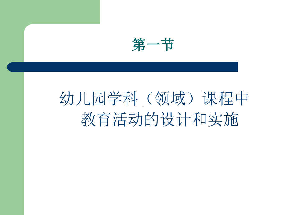 幼儿园教育活动的设计和实施课件.ppt_第2页