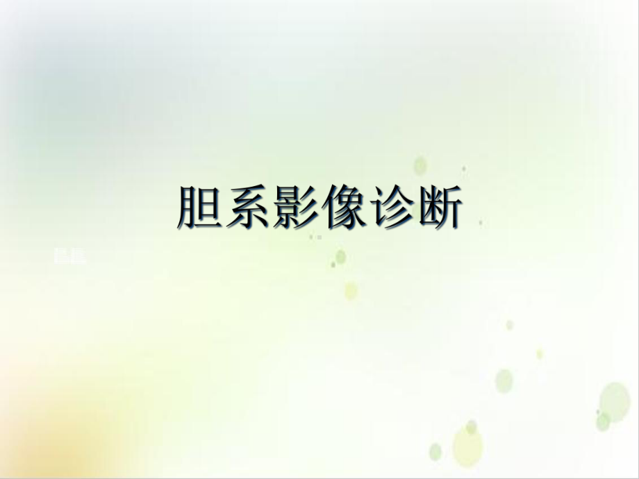 胆系影像诊断课件.ppt_第2页