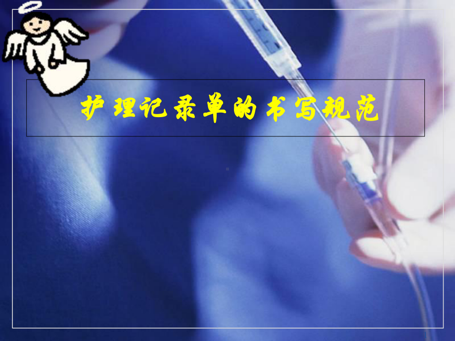 护理记录单书写规范医学课件.ppt_第1页