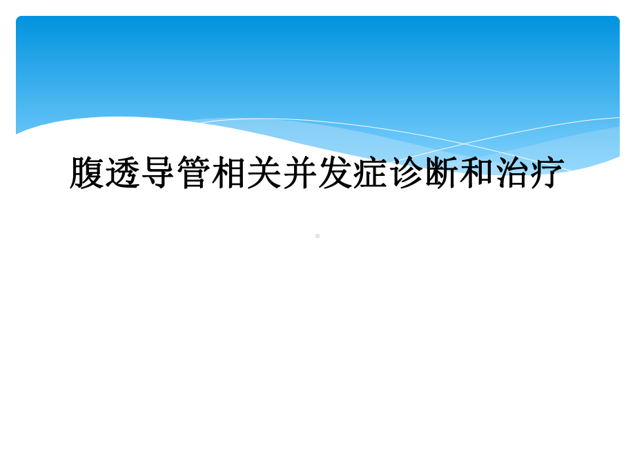 腹透导管相关并发症诊断和治疗课件.ppt_第1页