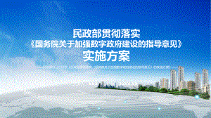 图文精细解读民政部贯彻落实《国务院关于加强数字政府建设的指导意见》的实施方案(课程（PPT）.pptx