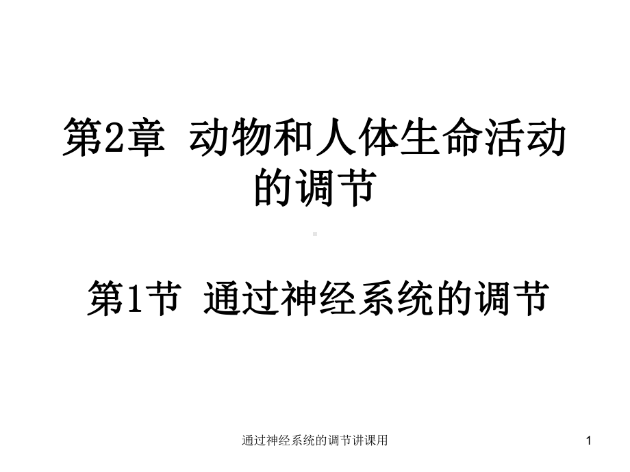 通过神经系统的调节讲课用课件.ppt_第1页