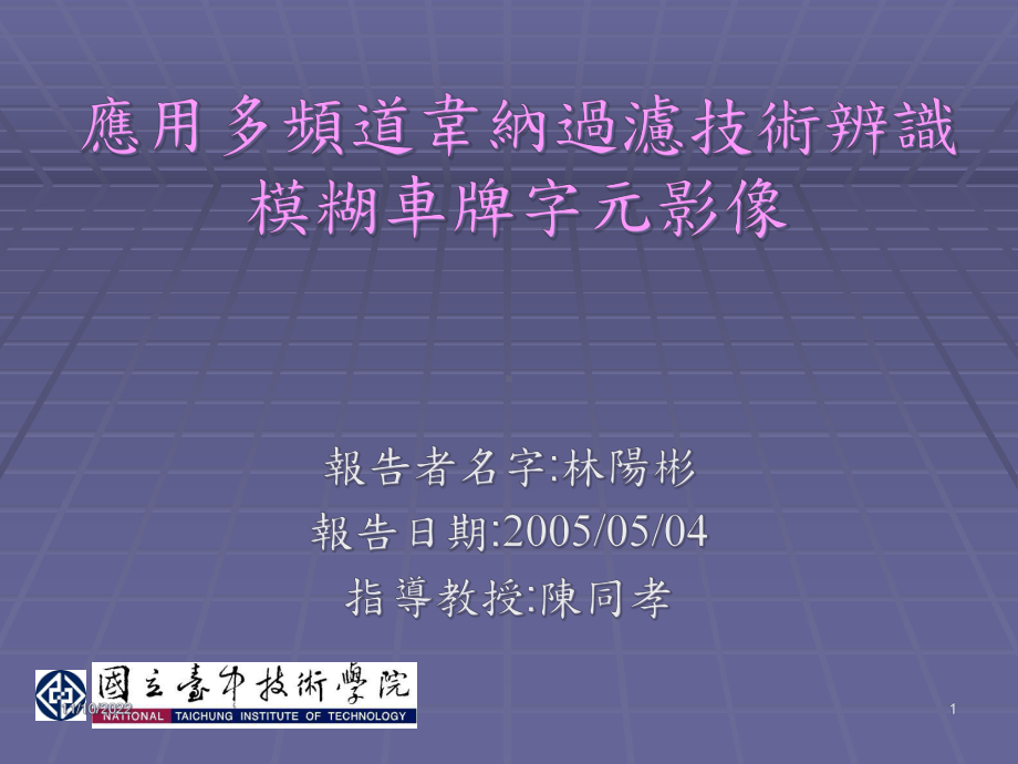 应用多频道韦纳过滤技术辨识模糊车牌字元影像课件.ppt_第1页