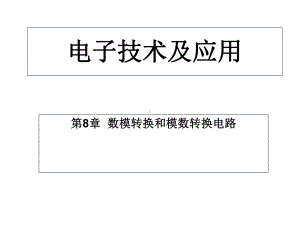 电子技术及应用第八章数模和模数转换电路课件.ppt