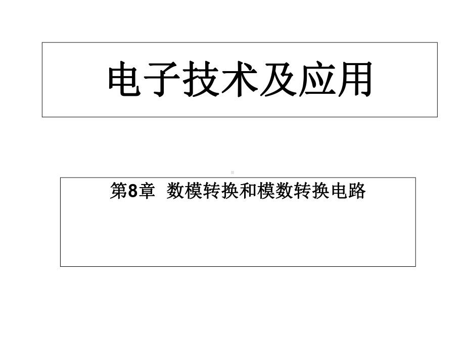 电子技术及应用第八章数模和模数转换电路课件.ppt_第1页