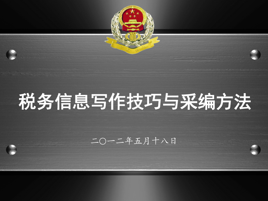 税务信息写作技巧与采编课件.ppt_第1页