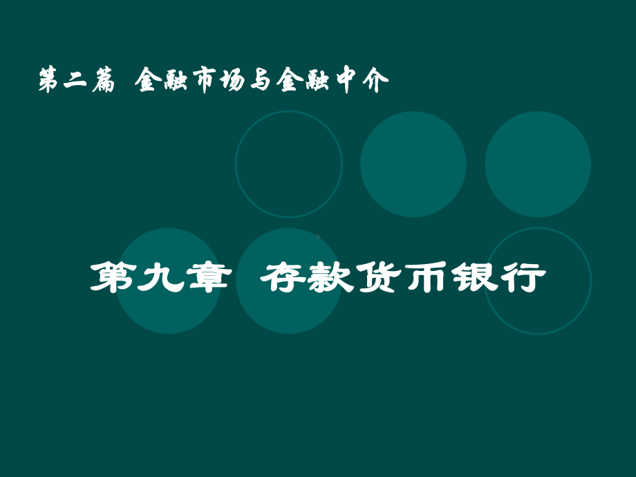 二篇金融市场与金融中介课件.ppt_第1页