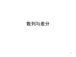 选修系列数列与差分(课堂)课件.ppt