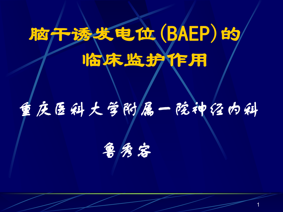 脑干诱发电位临床监测课件.ppt_第1页