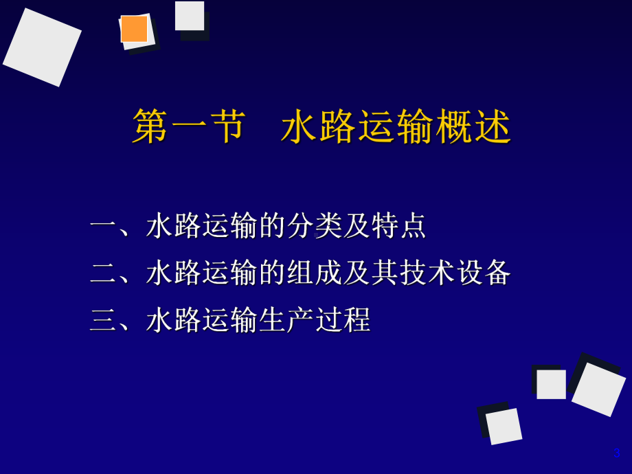 水路运输设备概述(-110张)课件.ppt_第3页