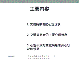 艾滋病患者的临床心理特点及心理护理的效果分析培训课件.ppt