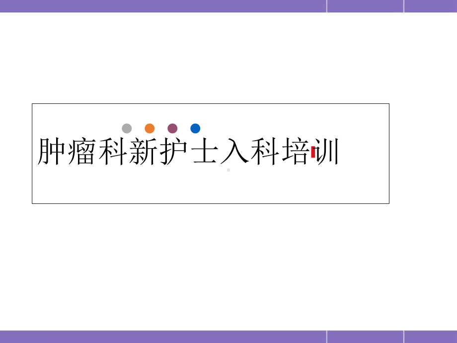 肿瘤科新护士入科培训教学课件.ppt_第1页