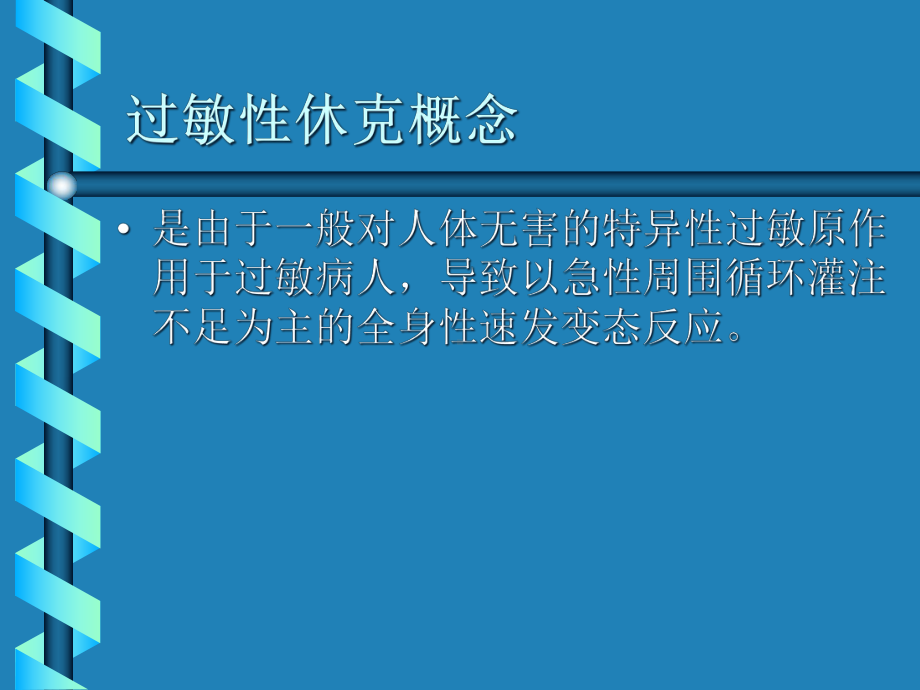 过敏性休克的急救及处理流程教材课件(28张).ppt_第2页