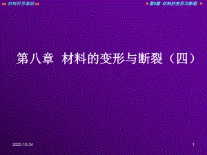 材料科学与工程教程第八章-材料的变形与断裂(四)概要课件.ppt