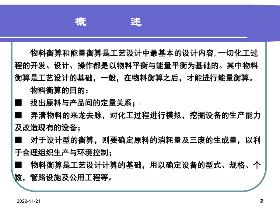 物料衡算和能量衡算分解课件.ppt_第2页