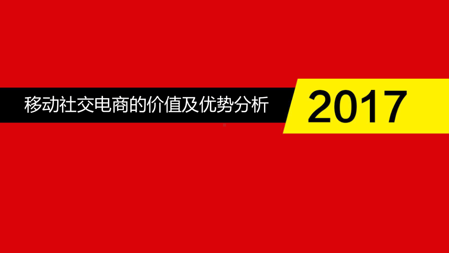 移动社交电商的价值与优势分析课件.ppt_第1页