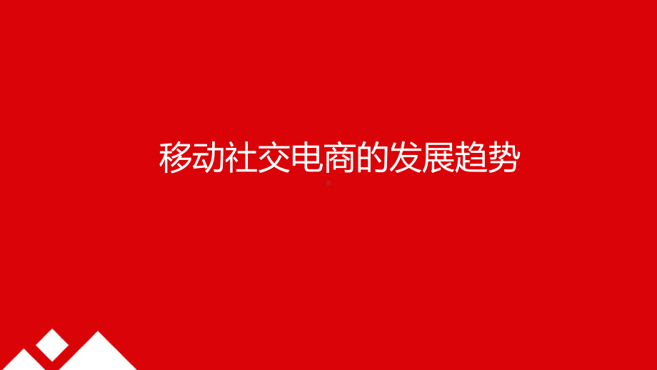 移动社交电商的价值与优势分析课件.ppt_第2页