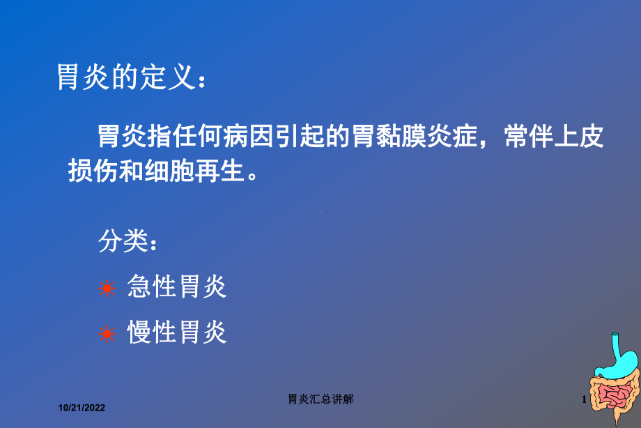 胃炎汇总讲解培训课件.ppt_第1页