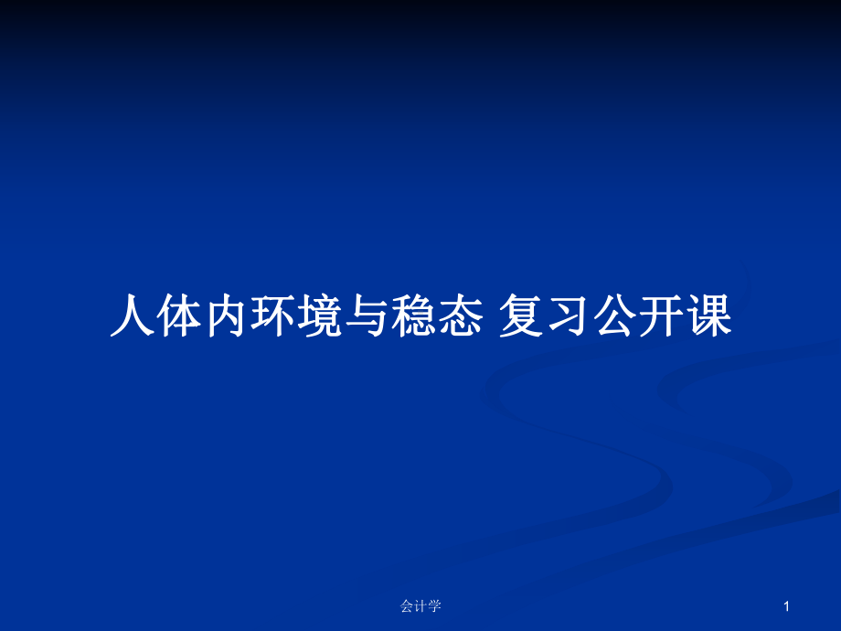 人体内环境与稳态-复习公开课学习教案课件.pptx_第1页