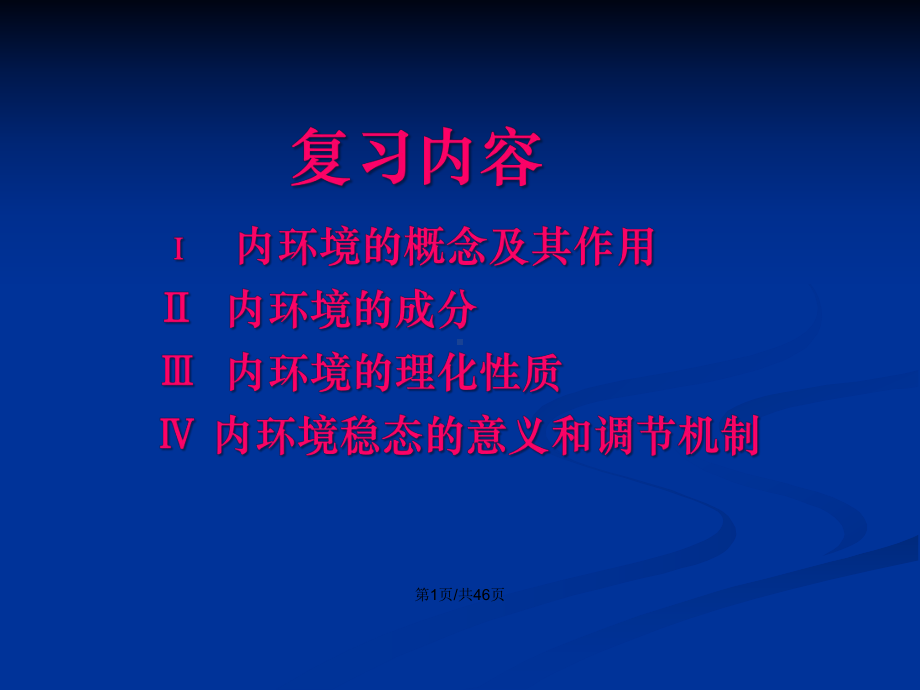 人体内环境与稳态-复习公开课学习教案课件.pptx_第2页