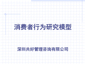 消费者行为分析模型课件.ppt