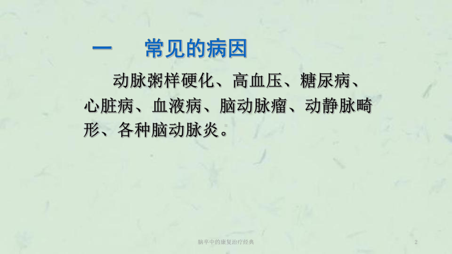 脑卒中的康复治疗经典课件.ppt_第2页