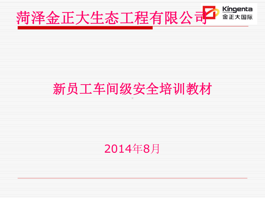 车间级安全教育培训教材000000教材课件.ppt_第2页