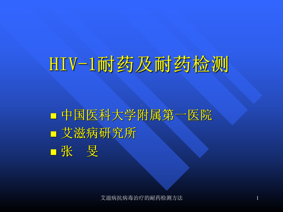 艾滋病抗病毒治疗的耐药检测方法课件.ppt_第1页